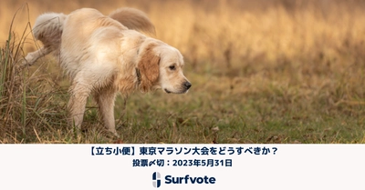 【立ち小便問題】「東京マラソン大会をどうすべきか？」Surfvoteで投票開始