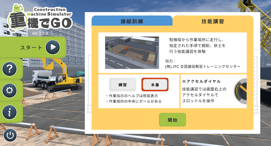 株式会社JTC(全国建設教習トレーニングセンター)の協力によって開発した技能講習ステージ
