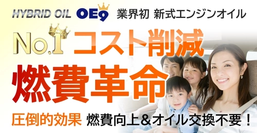 電気代、ガス代、ネット代 … 次にやるべき経費削減は クルマ！ 業界初ハイブリッド効果による燃料コスト大幅削減！！