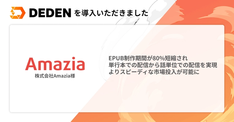 株式会社Amaziaが「DEDEN」を導入　 EPUB制作期間が80％短縮、コスト圧縮と流通増を実現