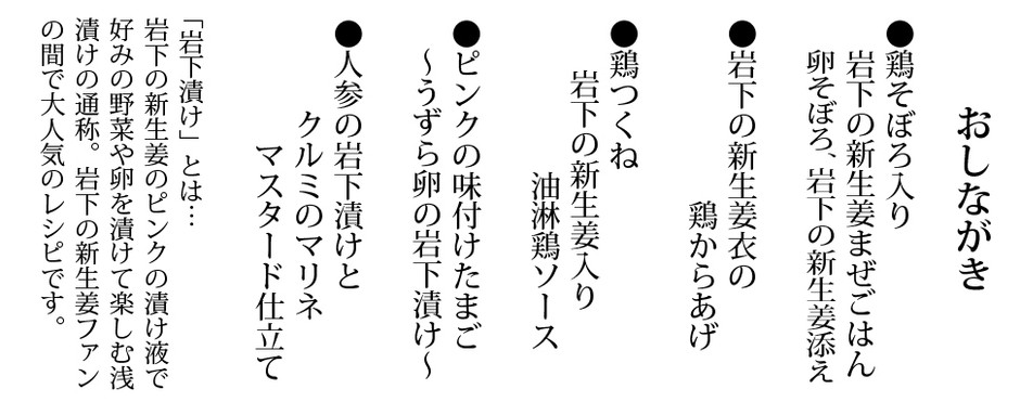 「岩下の新生姜とりめし」おしながき