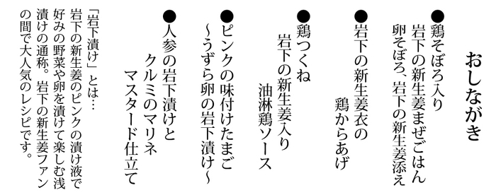「岩下の新生姜とりめし」おしながき
