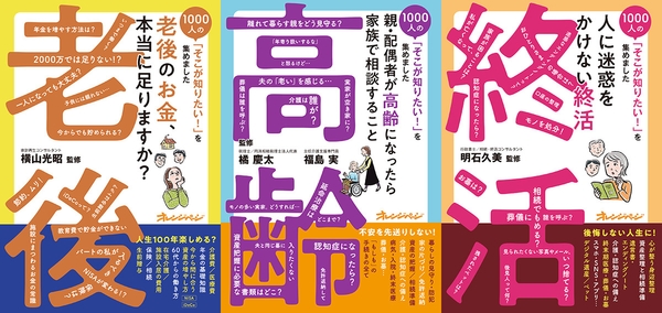 『1000人の「そこが知りたい！」を集めました』老後・高齢・終活