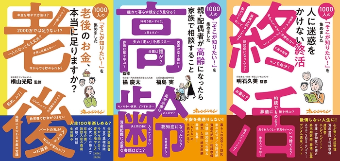 『1000人の「そこが知りたい！」を集めました』老後・高齢・終活