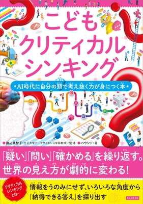 『こどもクリティカルシンキング　AI時代に自分の頭で考え抜く力が身につく本』書影