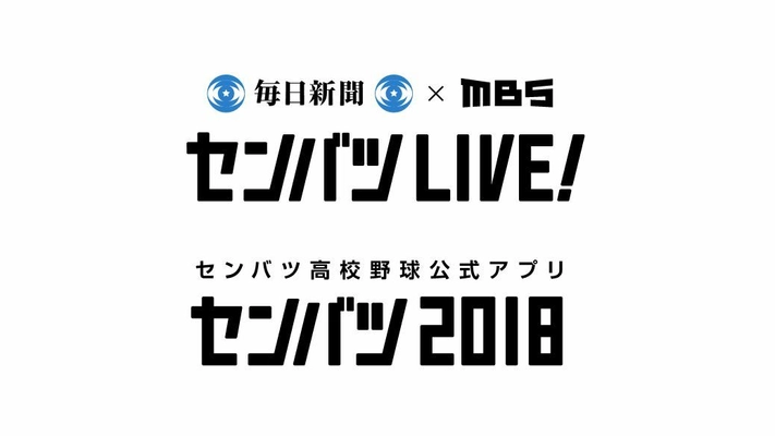 毎日新聞と毎日放送が共同運営する 「センバツLIVE!」にブライトコーブを採用、 第90回記念選抜高校野球大会の全試合をライブ中継