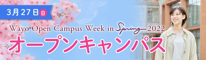 3月27日(日) 和洋女子大学 オープンキャンパス開催