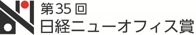 【NTT Com】「OPEN HUB for Smart World」が第35回日経ニューオフィス賞においてニューオフィス推進賞＜クリエイティブ・オフィス賞＞を獲得