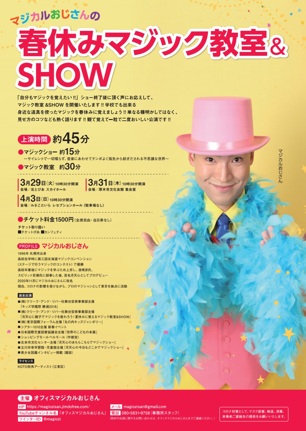 学校でもできる身近な道具を使ったマジックをレクチャー！！ 「マジカルおじさんの春休みマジック教室&SHOW」3会場で開催！カンフェティにてチケット発売