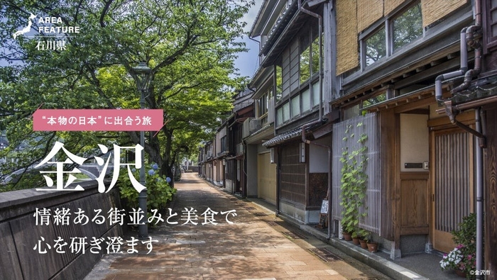 「月刊旅色」6月号：エリアフィーチャー金沢市