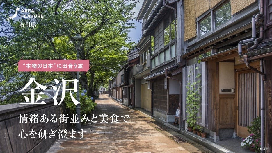 「月刊旅色」6月号：エリアフィーチャー金沢市
