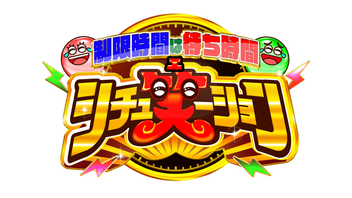 シチュ笑ーション_ロゴ