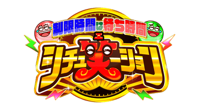 シチュ笑ーション_ロゴ