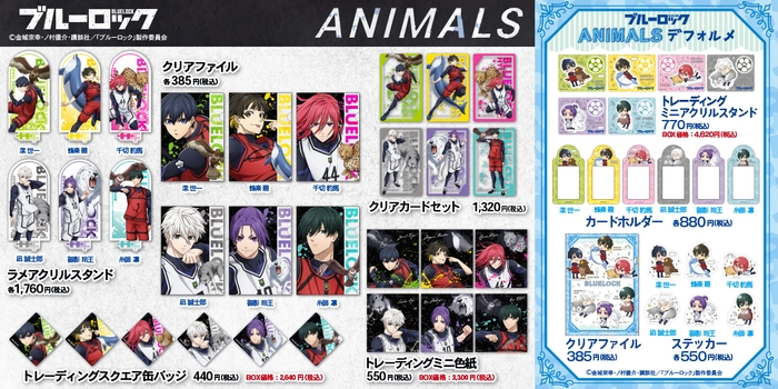 ANIMALSシリーズ　商品