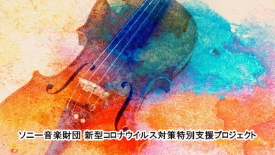 「子ども向けクラシック音楽配信企画を通じた若手演奏家への支援」 応募総数550件のうち23件の採用企画が決定、 第1弾動画配信スタート