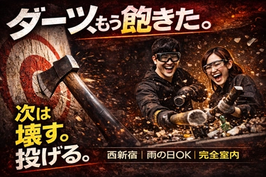 ダーツの次は「壊す・投げる」時代へ
西新宿で“物壊し・斧投げ”が選ばれる理由とは？