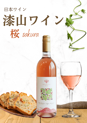 漆山ワイン桜