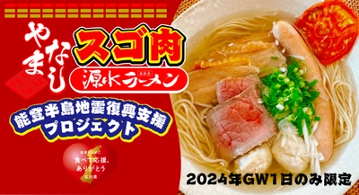 能登復興支援と食の革新！山梨のご当地ラーメン「やまなし源水ラーメン」スペシャルトッピングバージョンを1日間限定提供