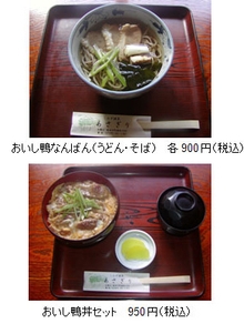 「おいし鴨なんばん（うどん・そば）」各900円（税込）と「おいし鴨丼セット」950円（税込）