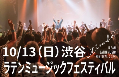 日本最大規模！ラテンミュージックのためのフェスティバル 「JAPAN LATIN MUSIC FESTIVAL “timba” 2024」　 渋谷ストリームホールにて10月13日開催決定！