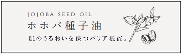 お肌に潤いを与え、ターンオーバーを正常化させ、シミ予防を叶えます。お肌が弱い方、アレルギー体質の方、敏感肌の方でも使用することができる優しいオイルで、含まれているワックスエステルは、肌を乾燥や紫外線から防いだり、肌のコンディションを整えすこやかな肌を保つことにも効果的です。