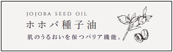 お肌に潤いを与え、ターンオーバーを正常化させ、シミ予防を叶えます。お肌が弱い方、アレルギー体質の方、敏感肌の方でも使用することができる優しいオイルで、含まれているワックスエステルは、肌を乾燥や紫外線から防いだり、肌のコンディションを整えすこやかな肌を保つことにも効果的です。