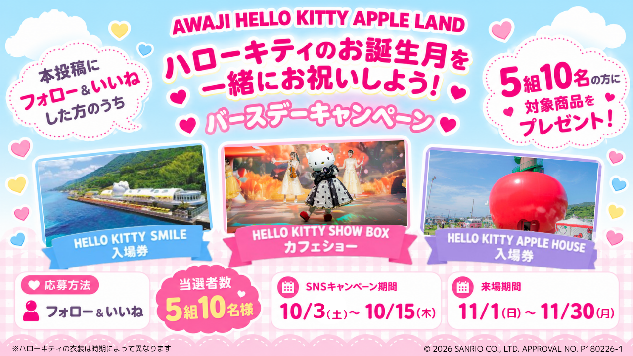 三ノ宮から40分！淡路島にあるハローキティの施設
「AWAJI HELLO KITTY APPLE LAND」入場券が当たるチャンス！
『SNSキャンペーン』10月1日より開始
