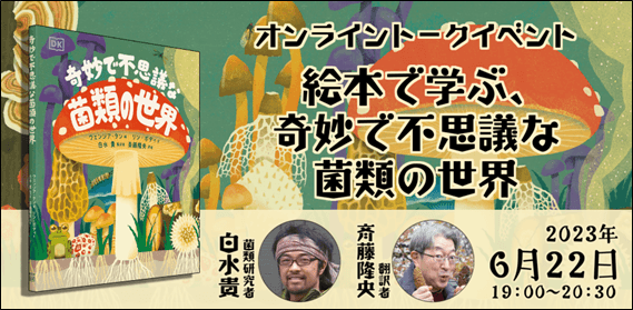 【オンラインイベント】絵本で学ぶ、奇妙で不思議な菌類の世界