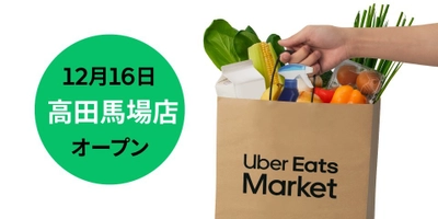 オンラインデリバリーの「Uber Eats」が運営する 食品・日用品を取り扱うデリバリー専門店舗を JMFビル高田馬場01に誘致　 「Uber Eats Market 高田馬場店」12月16日(金)オープン！