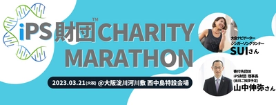 “iPS細胞を「次世代へつなぐ」スポーツイベント” 「iPS財団チャリティマラソン」2023年3月21日(火祝)開催決定！