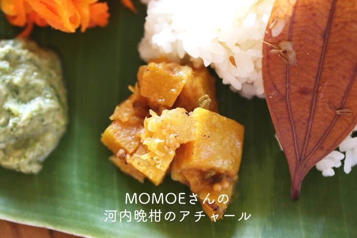 河内晩柑アチャール/MOMOE