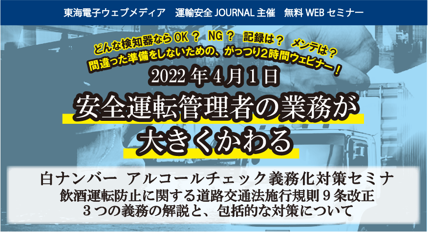 東海電子 白ナンバー 社 アルコールチェック義務化対象事業者の皆様へ 道路交通法改正 アルコール検知器義務化 対策セミナー10月13日 水 15日 金 開催のお知らせ Newscast 東海電子 白ナンバー 社 アルコールチェック義務化対象事業者の皆様へ 道路交通法改正 アルコール検知器義務化 対策セミナー10月13日 水 15日 金 開催のお知らせ Newscast