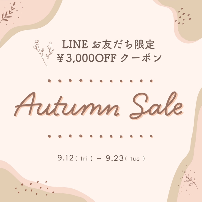 秋セール開催