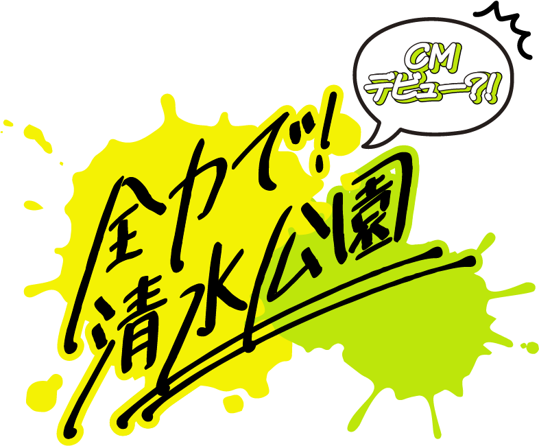 撮影した動画がCMに採用される⁉みんなで作ろう清水公園CMキャンペーン開催のお知らせ