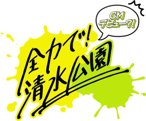 撮影した動画がCMに採用される⁉みんなで作ろう清水公園CMキャンペーン開催のお知らせ