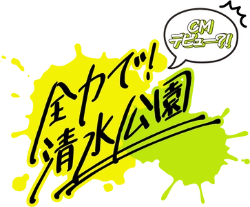 撮影した動画がCMに採用される⁉みんなで作ろう清水公園CMキャンペーン開催のお知らせ
