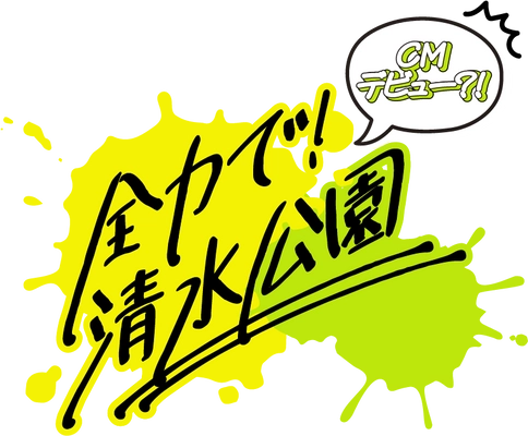 撮影した動画がCMに採用される⁉みんなで作ろう清水公園CMキャンペーン開催のお知らせ