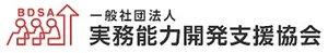 一般社団法人実務能力開発支援協会