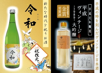 今代司酒造、平成から令和への改元を記念し 『平成ヴィンテージ -1989- 大吟醸』と『令和 純米酒』を 本数・期間限定で4月25日に新発売