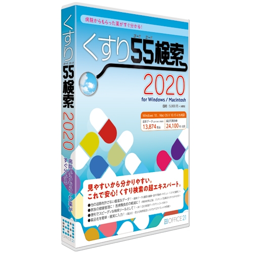 くすり55検索2020 for Windows／Macintosh