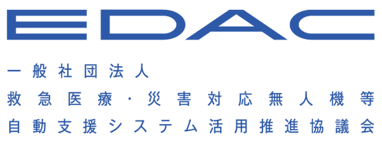 一般社団法人 救急医療・災害対応無人機等自動支援システム活用推進協議会