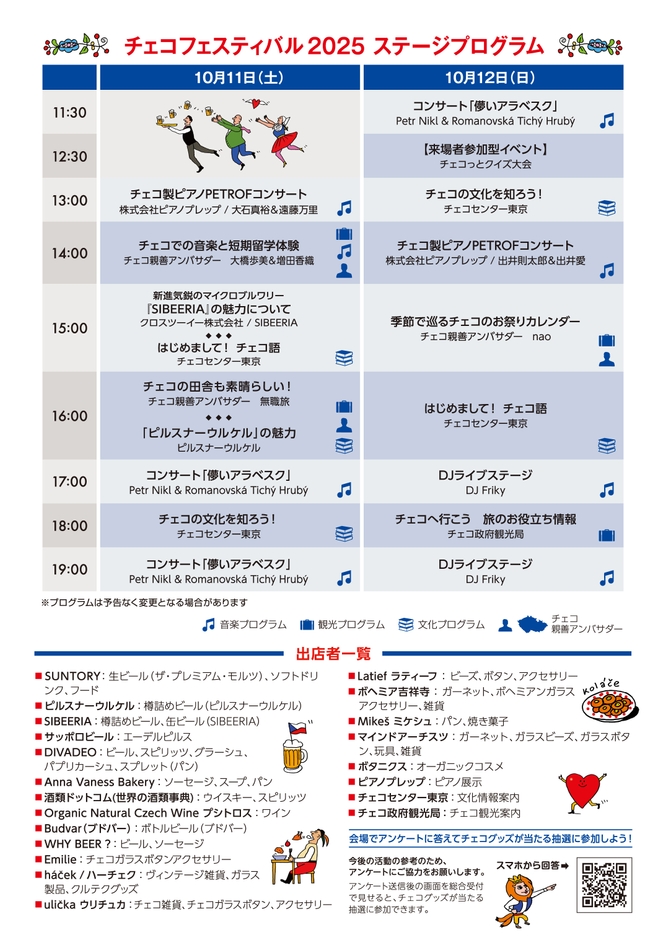 チェコフェスティバル2025 in 東京 ステージプログラム＆出店情報