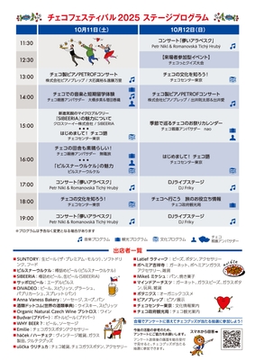 チェコフェスティバル2025 in 東京 ステージプログラム＆出店情報