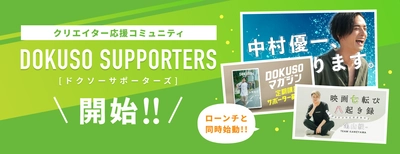 クリエイター応援コミュニティ『DOKUSO SUPPORTERS（ドクソー・サポーターズ）』開始！！