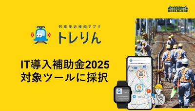 リアルグローブ、列車接近検知アプリ「トレりん」がIT導入補助金2025の対象ツールに採択！