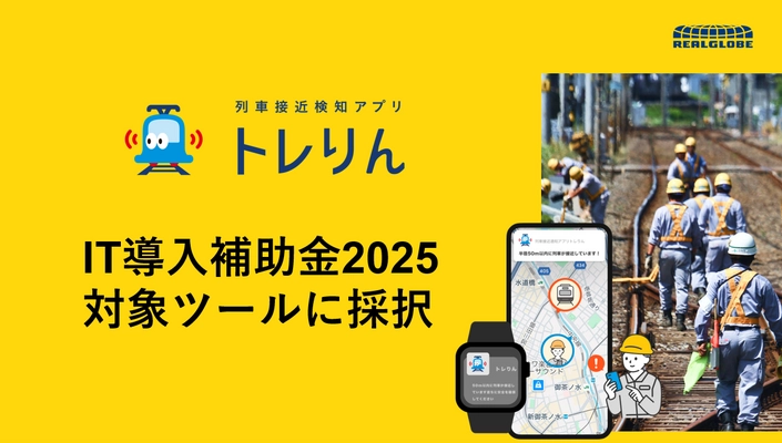 リアルグローブ、列車接近検知アプリ「トレりん」がIT導入補助金2025の対象ツールに採択！