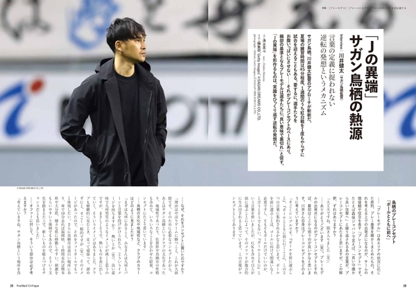 「Ｊの異端」サガン鳥栖の熱源　Interview：川井健太（サガン鳥栖監督）