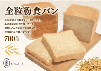 食パン専門店 高匠、甘さ控えめ「全粒粉食パン」と 大自然の恵みを凝縮した「レーズン食パン」を 関東エリア限定で販売開始