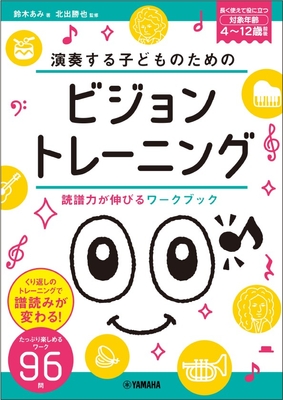 演奏する子どものための ビジョントレーニング® ~読譜力が伸びるワークブック~