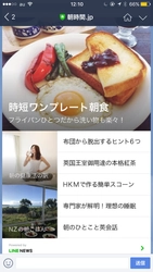 「朝時間.jp」、LINEアカウントメディア プラットフォームに参画